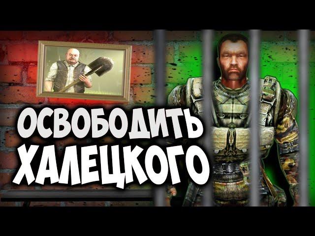 Что будет если ОТПУСТИТЬ ХАЛЕЦКОГО?? Сталкер: Чистое Небо