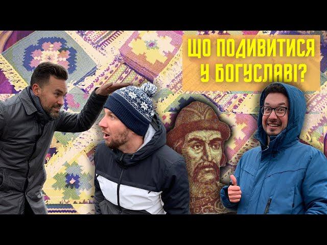 БОГУСЛАВ: яма, місце сили, килими, найдовший рушник, Шевченко, хокей, Ткач [УКРАЇНА | ТУРИЗМ]