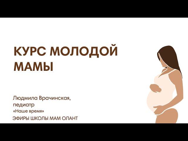 КУРС МОЛОДОЙ МАМЫ