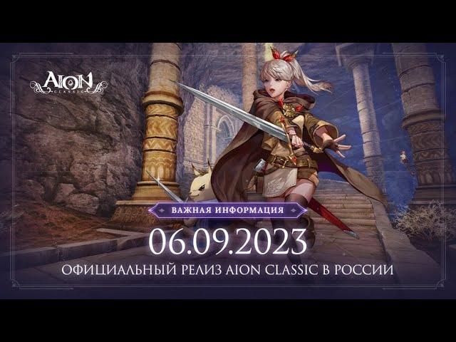 Aion Classic RU - Сервер: Маркутан - Закл 20+ лвл #aionclassic