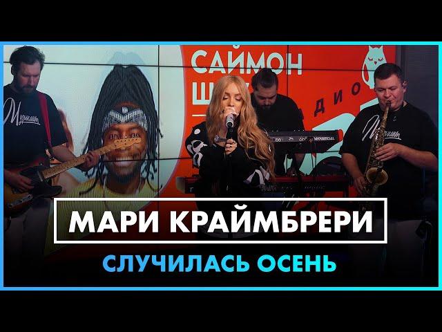 Мари Краймбрери - Случилась Осень (LIVE @ Радио ENERGY)