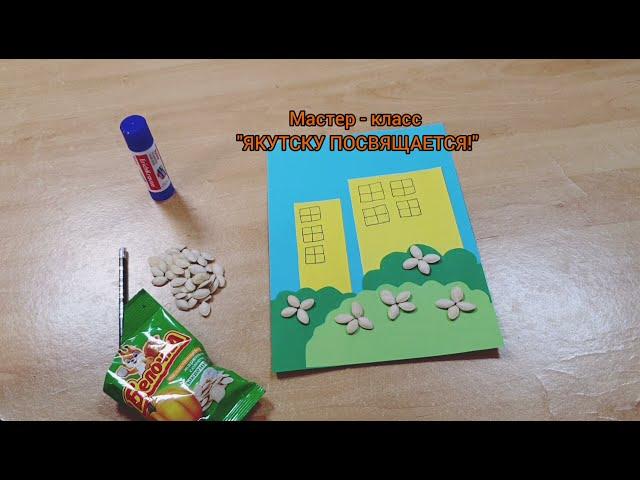 «Якутску посвящается» Мастер – класс