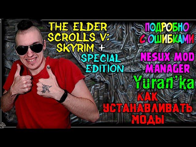 Как устанавливать МОДЫ на The Elder Scrolls V: Skyrim | Nexus Mod Manager | ПОДРОБНО С ОШИБКАМИ