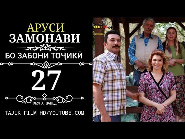 АРУСИ ЗАМОНАВИ КИСМИ 27 БО ЗАБОНИ ТОЧИКИ ФОРСИ