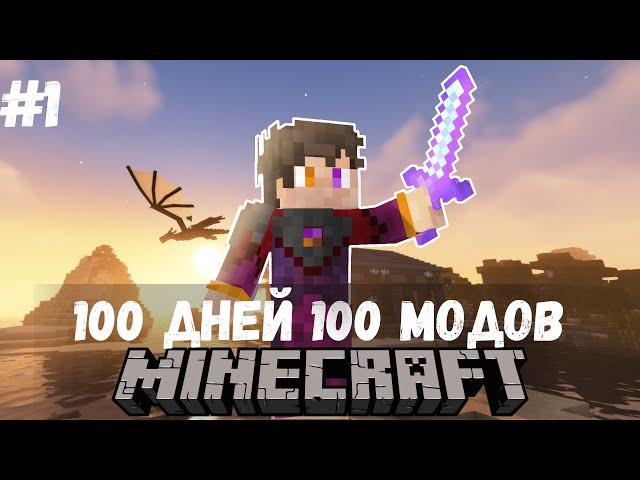 100 ДНЕЙ 100 МОДОВ ВЫЖИВАНИЕ В МАЙНКРАФТ! #1