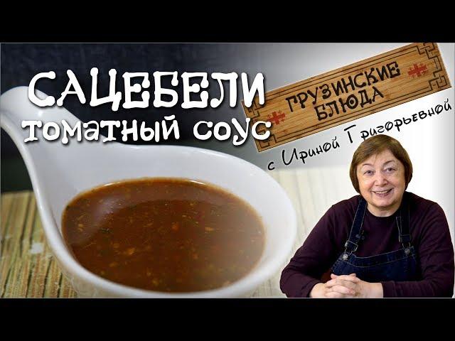 САЦЕБЕЛИ томатный соус. Заготовки на зиму.