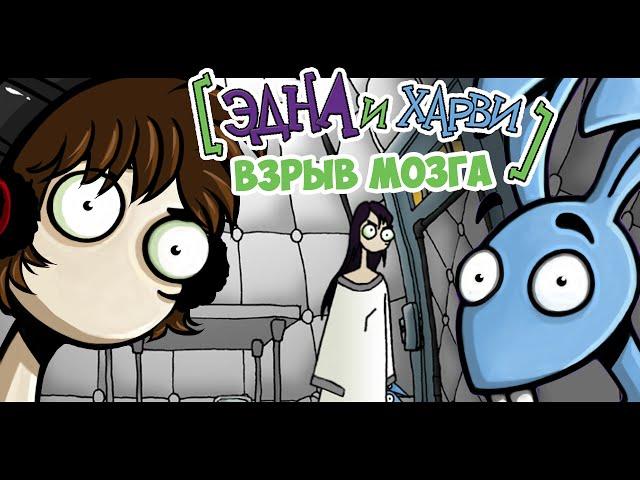 Эдна и Харви: Взрыв мозга | СНОВА В ПСИХУШКЕ! | 1 серия