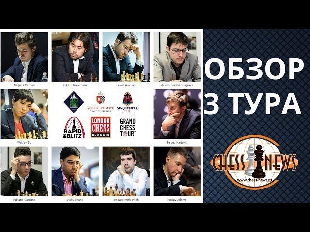 ШАХМАТЫ. СУПЕРТУРНИР LONDON CHESS CLASSIC 2017. ОБЗОР 3 ТУРА