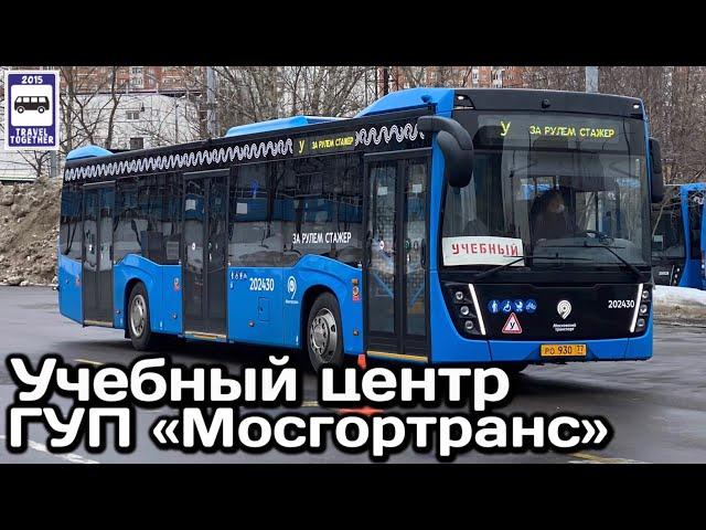 Учебный центр ГУП«Мосгортранс».Обучение водителей автобусов|Bus Driver Training Centre in Moscow