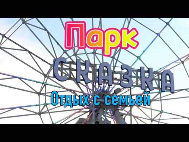 Замечательно провели время с семьей в парке “Сказка»