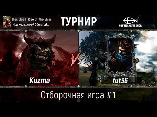 Disciples 2. Турнир по моду Норвежской Сёмги. Отборочная игра #1. Kuzma vs fut36