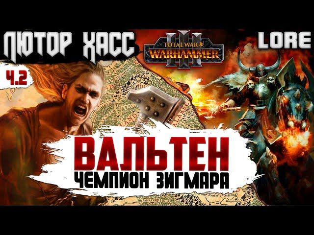 Лютор Хасс и Вальтен в TOTAL WAR WARHAMMER 3 ЛОР (БЭК) ЧАСТЬ 2