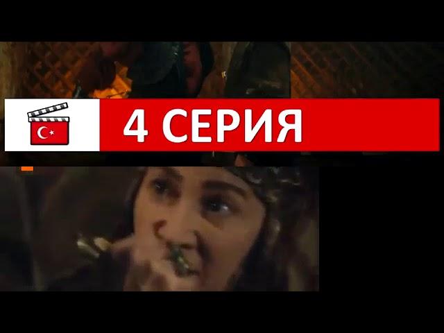 Осман Гази 4 серия