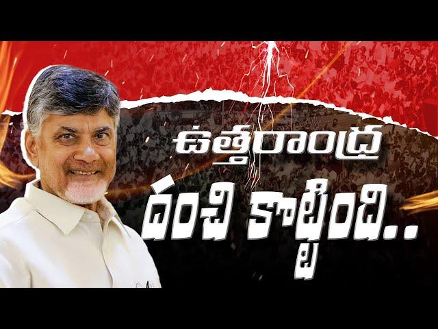 ఉత్త‌రాంధ్ర దంచి కొట్టింది..Uttarandra | TDP Winning | Andhra politics | R24 Telugu