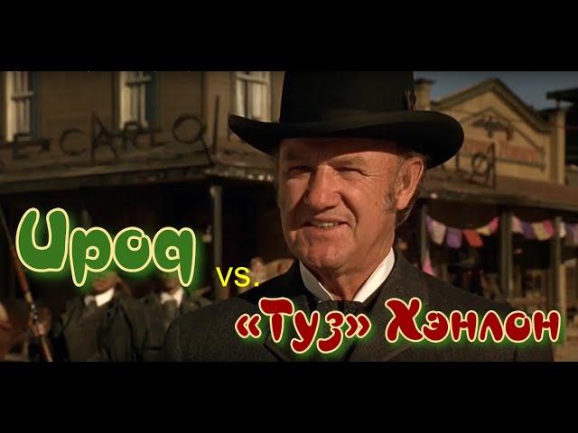 Дуэль Ирод vs. «Туз» Хэнлон  в фильме «Быстрый и мёртвый»