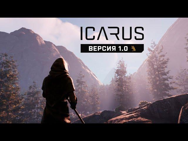 ICARUS 1.0 | Предрелизная версия «Supporters Edition» | Миссии, мастерская и аванпосты | 