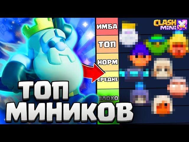 ТОП МИНИКОВ И ГЕРОЕВ В CLASH MINI В НАЧАЛЕ СЕДЬМОГО СЕЗОНА! НОВАЯ МЕТА КЛЕШ МИНИ 2.0.!