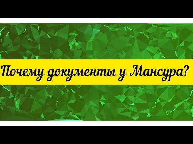 @"Делающий добро"(г... но)! Почему документы у Мансура?