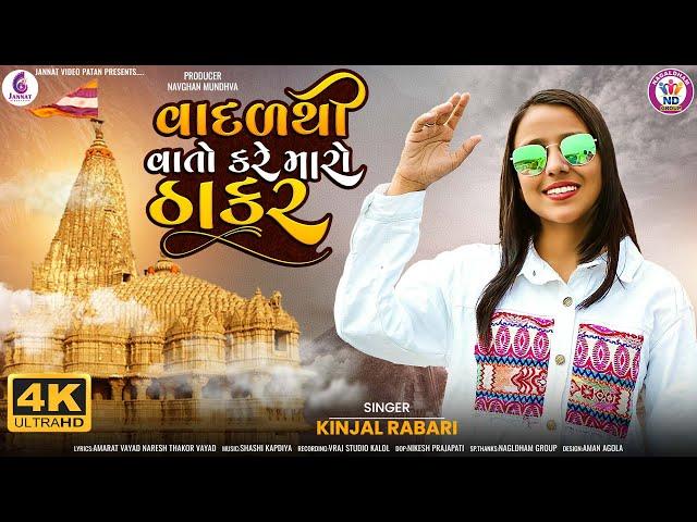 વાદળ થી વાતો કરે મારો ઠાકર- VADAL THI VATO KARE MARO THAKAR | KINJAL RABARI ||@JannatVideoPatan999