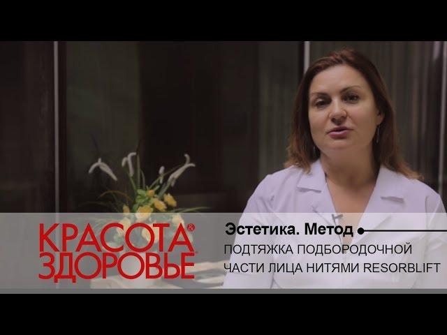 ЭСТЕТИКА. Метод. Подтяжка подбородочной части лица нитями Resorblift.