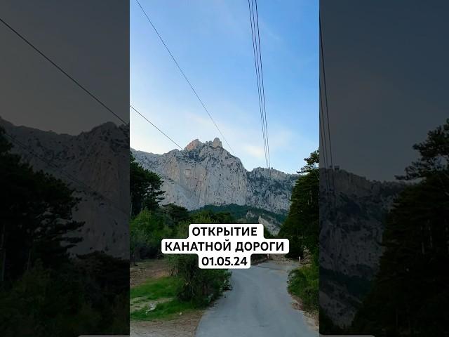 СКОРО ОТКРЫТИЕ канатика на Ай-Петри #крым #travel #отдыхвкрыму #айпетри