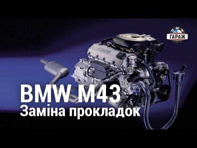 BMW M43 Заміна прокладок