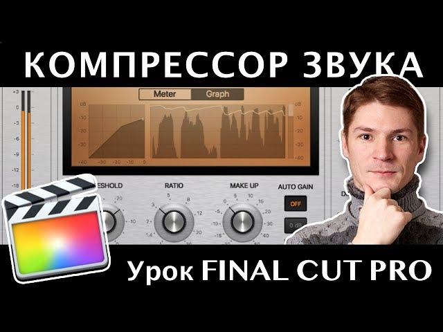 КОМПРЕССОР ЗВУКА в FINAL CUT. Что такое компрессор и как его настроить в FCPX