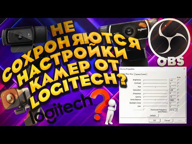 НЕ СОХРАНЯЮТСЯ НАСТРОЙКИ ВЕБ-КАМЕP  LOGITECH? . СБРАСЫВАЮТСЯ НАСТРОЙКИ? ЕСТЬ РЕШЕНИЕ!