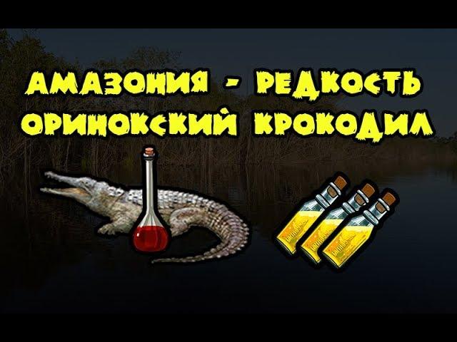 Русская Рыбалка 3. Оринокский Крокодил.