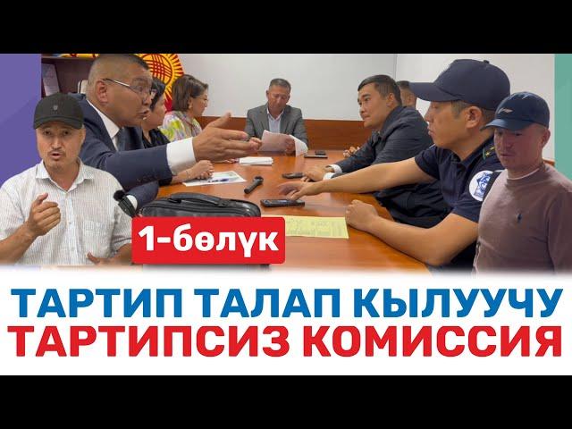 ТАРТИПТИ ТАЛАП КЫЛУУЧУ ТАРТИПСИЗ КОМИССИЯ | УКУК