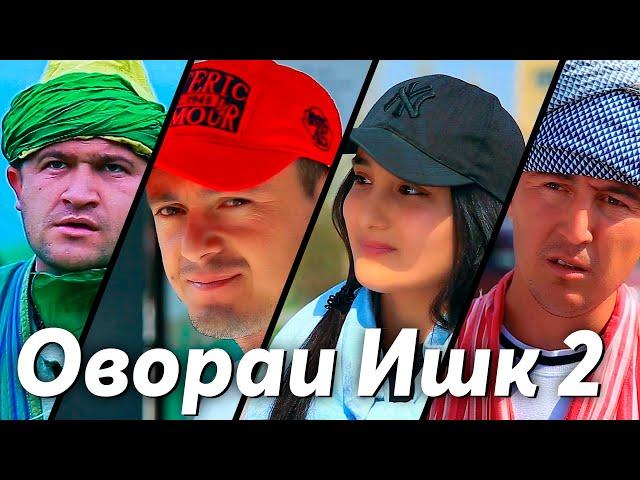 Овораи ишк 2 (Пурра) - Точикфилм | Ovorai Ishq 2 (Full version) - Tajikfilm