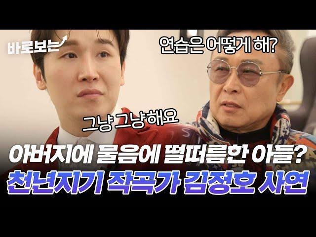 "아버지랑 너무 달라요." 아들과 갈등 맺는 〈꽃을 든 남자〉, 〈천년지기〉 작곡가 김정호의 가족사?｜#바로보는특종세상