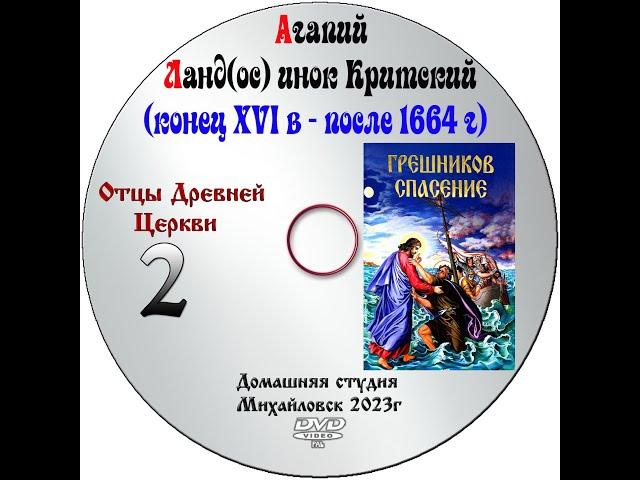 ОТЦЫ ДРЕВНЕЙ ЦЕРКВИ  АГАПИЙ ЛАНД(ОС) ИНОК КИРСКИЙ XVI век выпуск № 2 главы 1-26