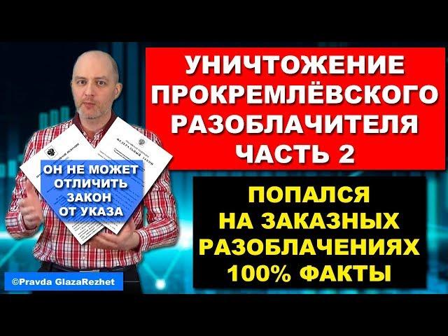 Разоблачение прокремлёвского разоблачителя с Anna News (Антифэйк) Часть 2 | Pravda GlazaRezhet