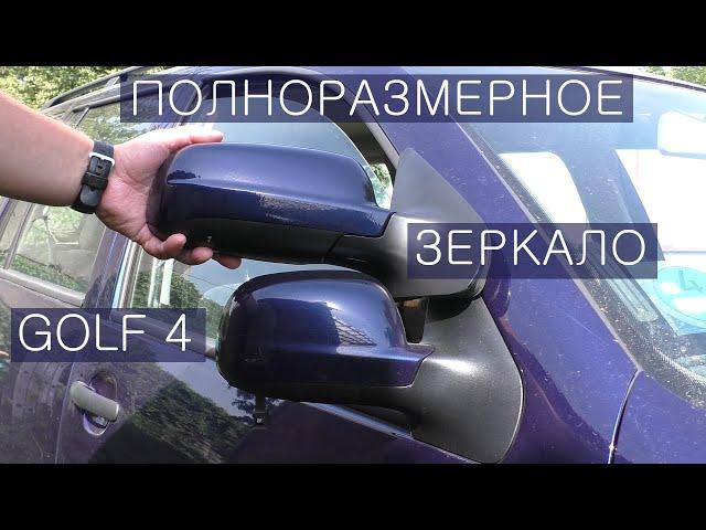 Полноразмерное зеркало Golf 4 / Octavia tour / Установка и покраска Alkar своими руками