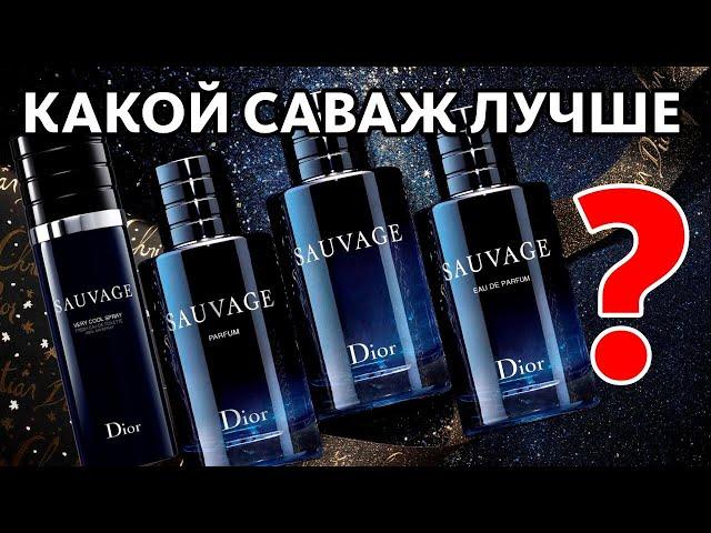 БИТВА DIOR SAUVAGE: КАКОЙ ЛУЧШЕ? EDT vs EDP vs PARFUM vs VERY COOL SPRAY + BONUS feat. ГАГАРИН