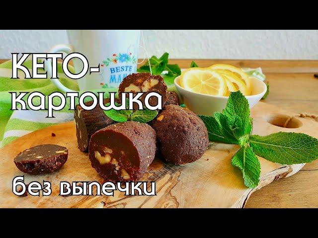 НИЗКОУГЛЕВОДНОЕ ПИРОЖНОЕ-КАРТОШКА // БЫСТРЫЙ РЕЦЕПТ БЕЗ ВЫПЕЧКИ // КЕТО // LOW CARB