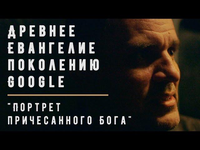 Проповедь "Портрет причесанного Бога" | Геннадий Мохненко