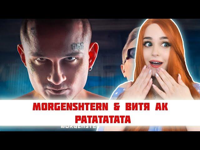 РЕАКЦИЯ MORGENSHTERN & Витя АК - РАТАТАТАТА