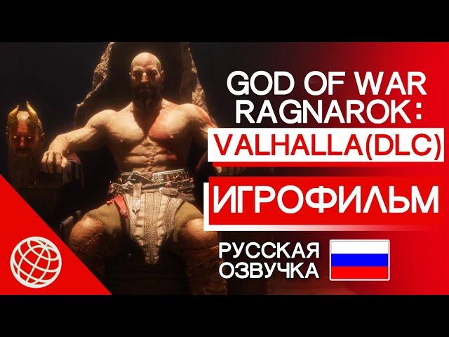 GOD OF WAR RAGNAROK VALHALLA DLC ИГРОФИЛЬМ РУССКАЯ ОЗВУЧКА  GOW ВАЛЬГАЛЛА ВЕСЬ СЮЖЕТ  PS5 60FPS