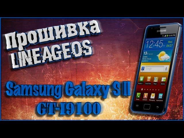 Firmware LineageOS 14.1 on Samsung Galaxy S II (GT-I9100)