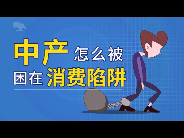 中产是怎么被困在消费陷阱里？/消费主义陷阱是怎么给中产洗脑的？ | 中产消费 | 消费误区 | 消费主义