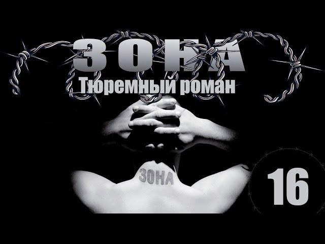 Зона. Тюремный роман - 16 серия (2005)