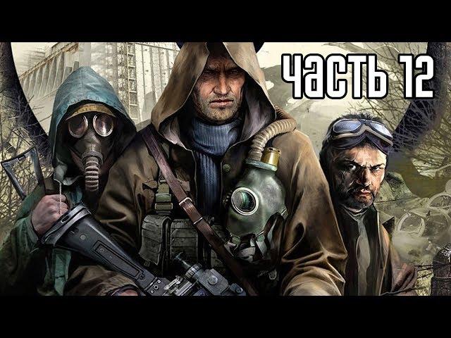 Прохождение S.T.A.L.K.E.R.: Чистое Небо — Часть 12: Лесник