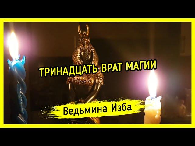 ТРИНАДЦАТЬ ВРАТ МАГИИ. ВЕДЬМИНА ИЗБА ▶️ МАГИЯ