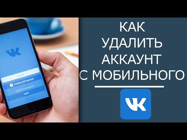 Как Удалить Страницу ВК на Мобильном Приложении в 2022!