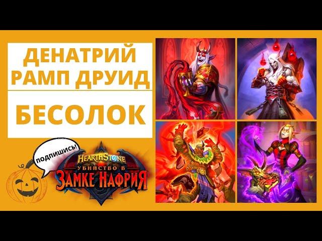 ДЕНАТРИЙ ДРУИД и БЕСОЛОК  Замок Нафрия в 🃏Hearthstone рамп отк друид чернокнижник бесы код колоды