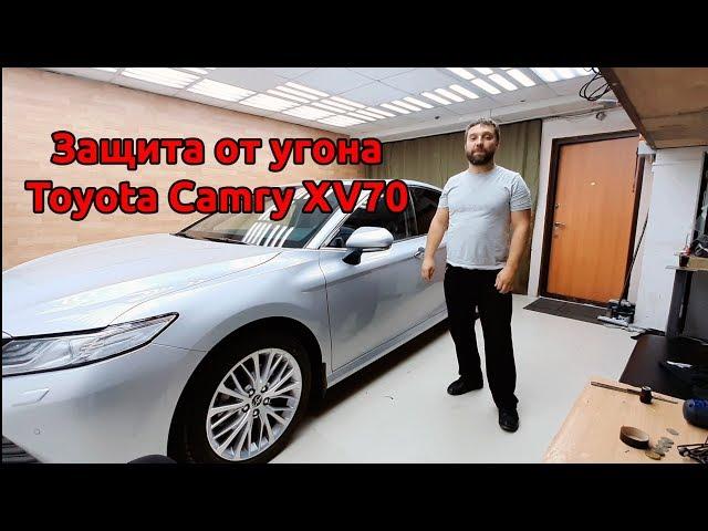 Защита от угона  Toyota Camry XV70 2019.   Starline S96 GPS