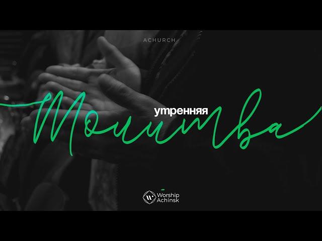 Утренняя молитва 13.7.2023 l Прославление. Ачинск