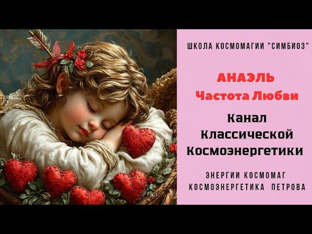 КОСМОЭНЕРГЕТИКА. «АНАЭЛЬ» - канал Любви.